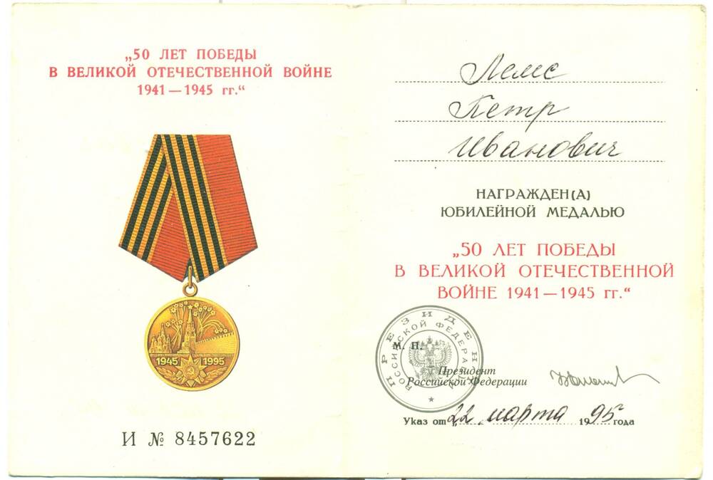 Удостоверение к юбилейной медали 50 лет Победы в Великой Отечественной войне 1941-1945 гг.Лемс Пётр Иванович.