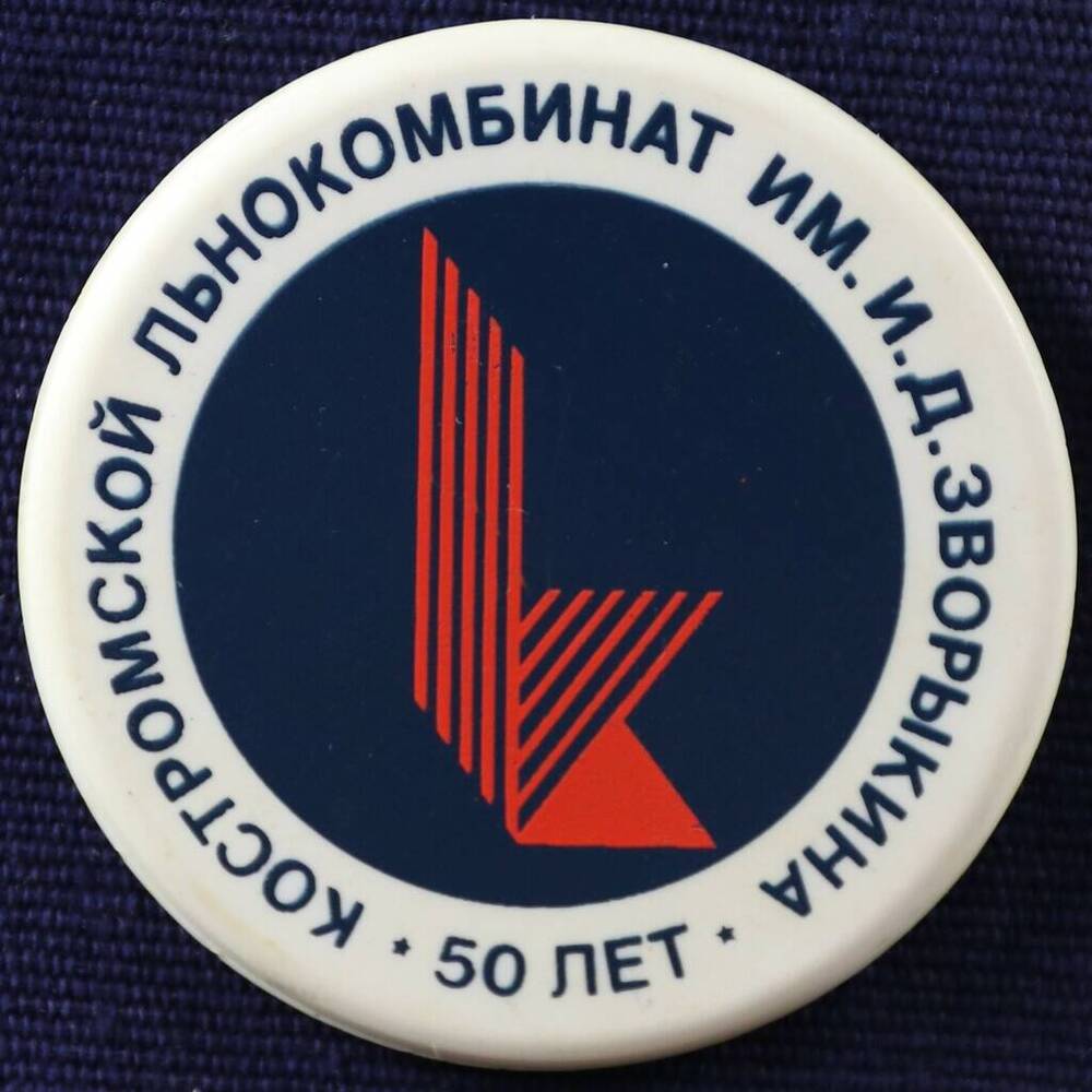 Знак нагрудный 50 лет Костромскому льнокомбинату им. И.Д. Зворыкина