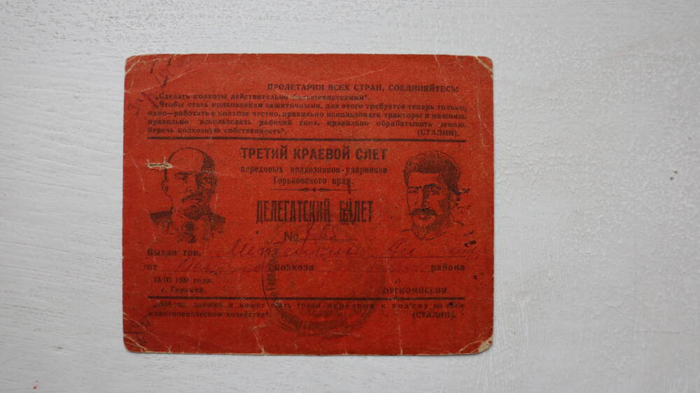 Делегатский билет № 765. Выдан Метелкину А.Н. 13.03.1934 г.  г. Горький.