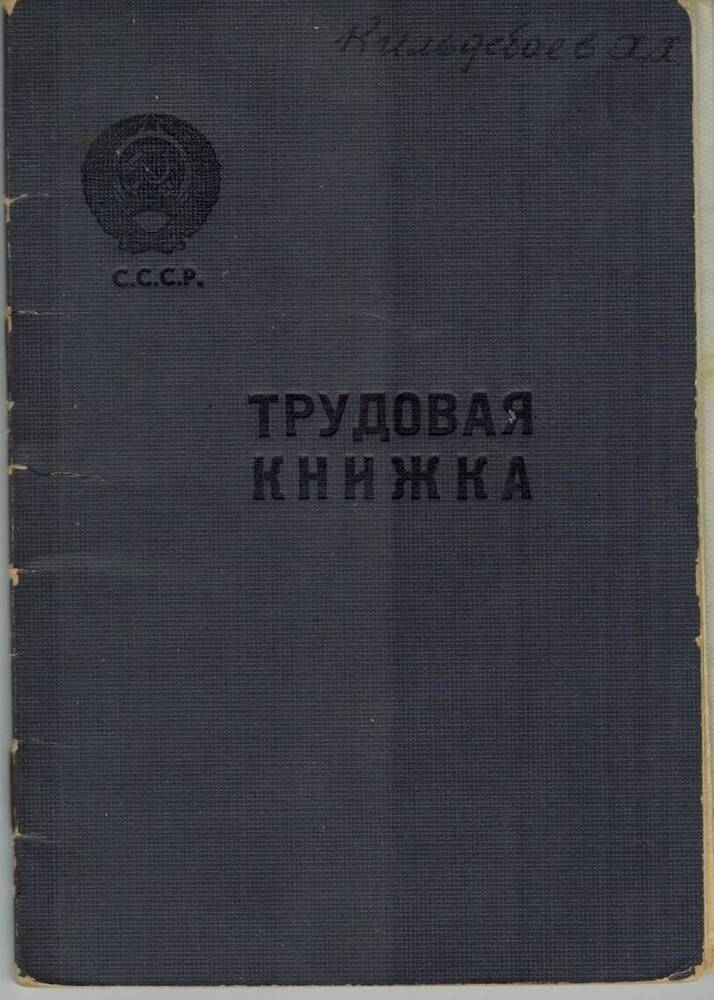 Книжка трудовая Кильдибаева Халита Хамитовича.
Дата заполнения 22 мая 1965 г.