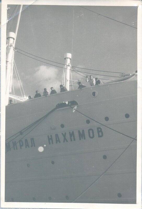 Фотография. Теплоход «Адмирал Нахимов» прибыл на Кубу (операция «Анадырь»).