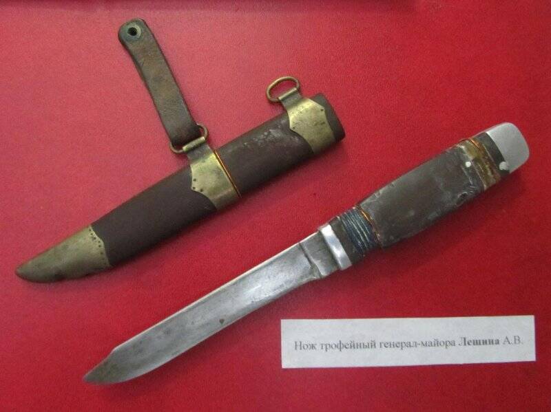 Нож, принадлежавший генерал-майору Лешину Анатолию Васильевичу.