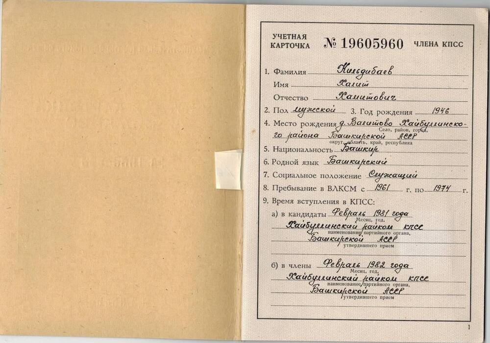 Карточка учетная члена КПСС Серия № 19605960 Кильдибаева Халита Хамитовича, выданная 2 марта 1982 г.