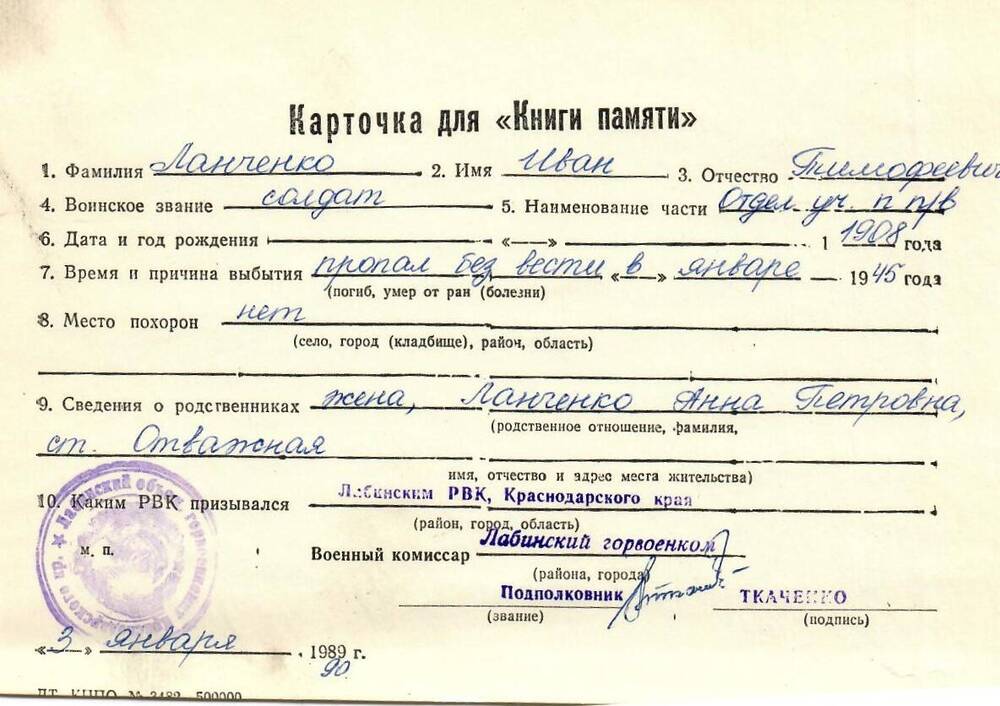 Карточка для «Книги Памяти» на имя Ланченко Ивана Тимофеевича, 1908 года рождения, солдата; пропал без вести в январе 1945 года.