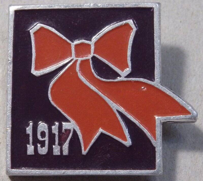 Значок. 1917 (красный бант). Союз Советских Социалистических Республик (СССР)