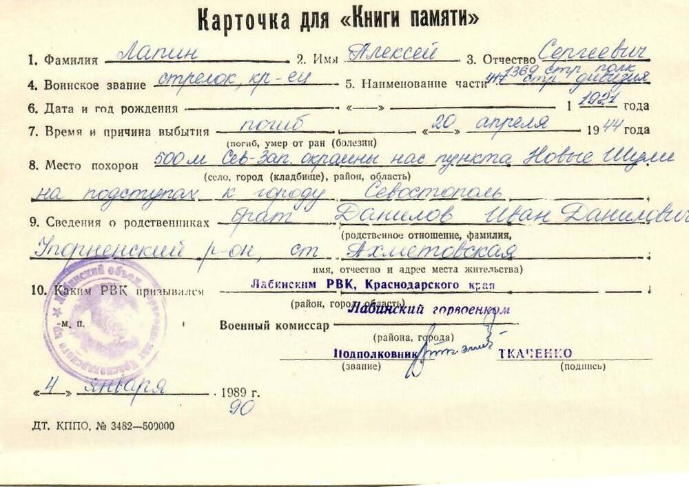Карточка для «Книги Памяти» на имя Лапина Алексея Сергеевича, 1921 года рождения, стрелка; погиб 20 апреля 1944 года.