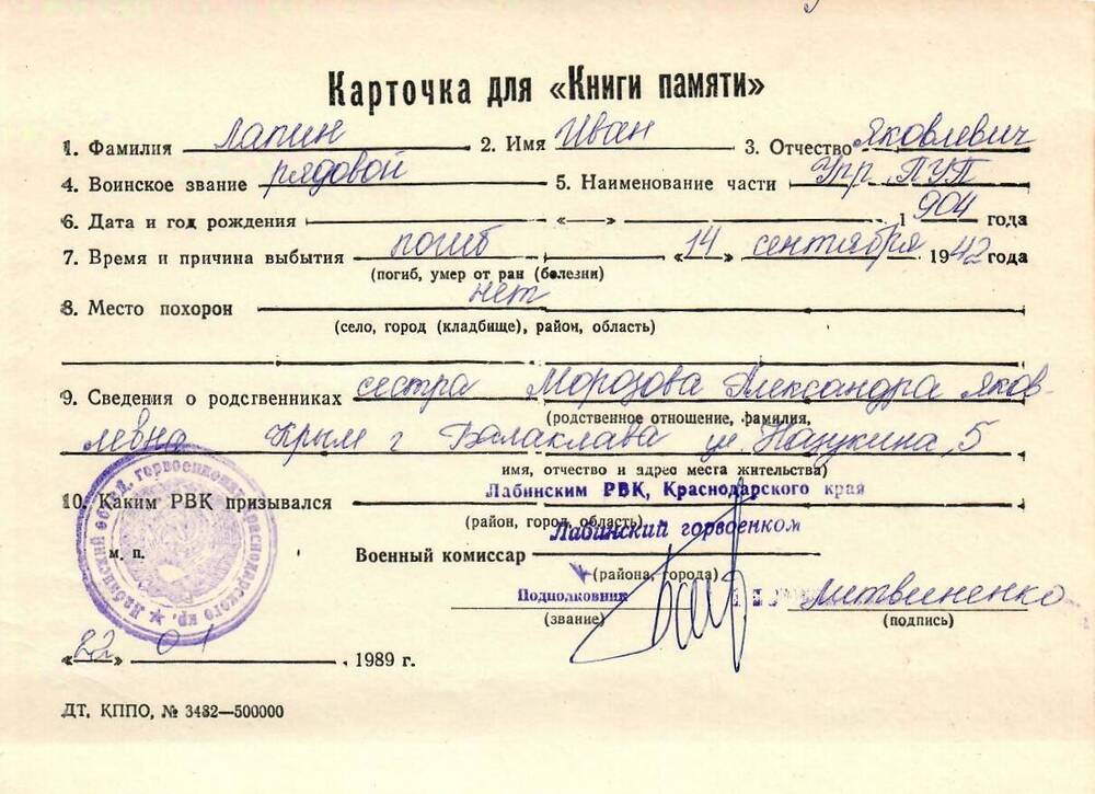 Карточка для «Книги Памяти» на имя Лапина Ивана Яковлевича, 1904 года рождения, рядового; погиб 14 сентября 1942 года.