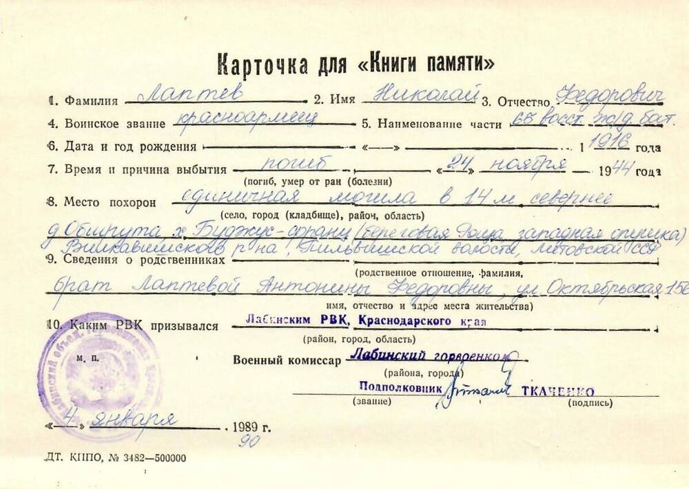 Карточка для «Книги Памяти» на имя Лаптева Николая Федоровича, 1916 года рождения, красноармейца; погиб 24 ноября 1944 года.