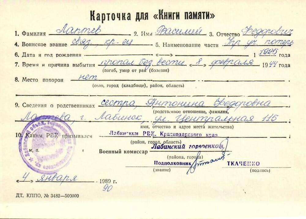 Карточка для «Книги Памяти» на имя Лаптева Василия Федоровича, 1925 года рождения, связиста, красноармейца; пропал без вести 8 февраля 1944 года.