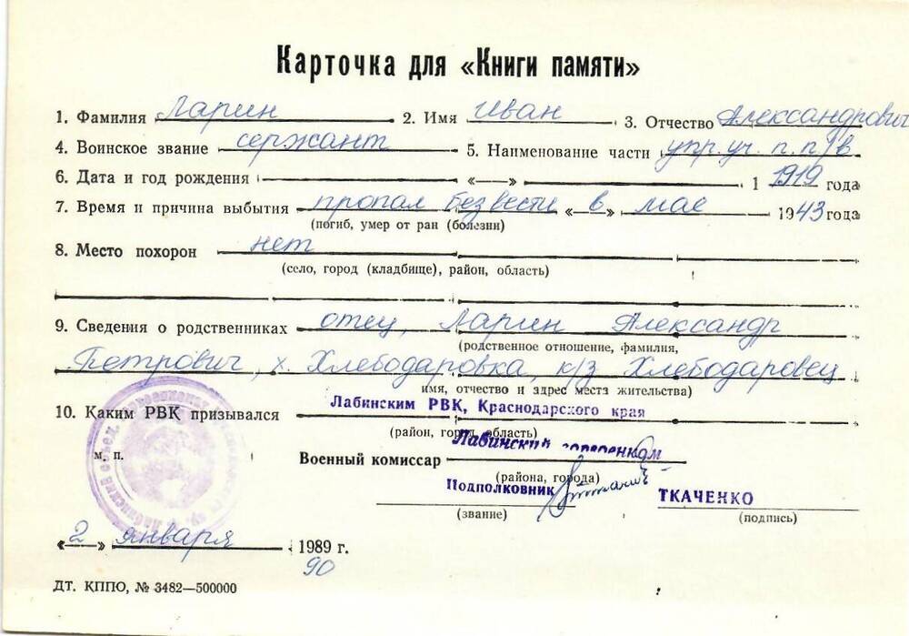 Карточка для «Книги Памяти» на имя Лапина Ивана Александровича, 1919 года рождения, сержанта; пропал без вести в мае 1943 года.