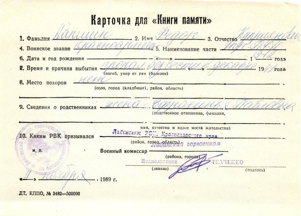 Карточка для «Книги Памяти» на имя Лапшина Федора Куприяновича, 1912 года рождения, красноармейца; пропал без вести в декабре 1941 года.