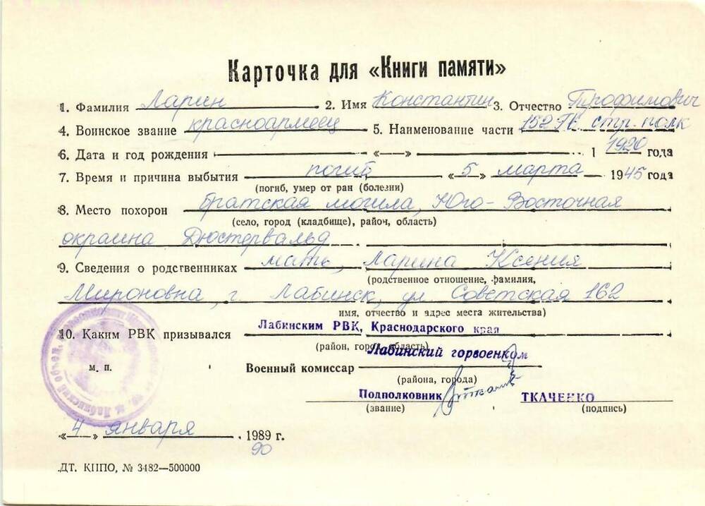 Карточка для «Книги Памяти» на имя Ларина Константина Трофимовича, 1920 года рождения, красноармейца; погиб 5 марта 1945 года.