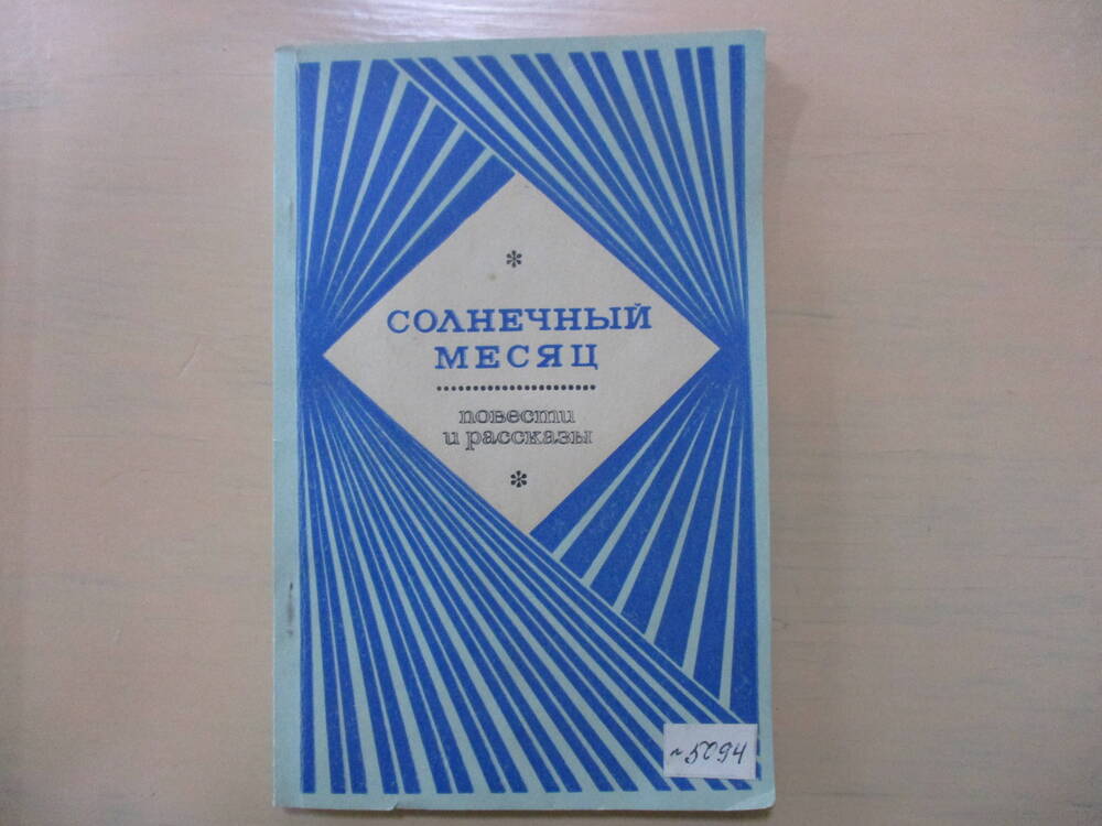 Сборник  Солнечный месяц А.Рыжов  Плотогоны 1975 г