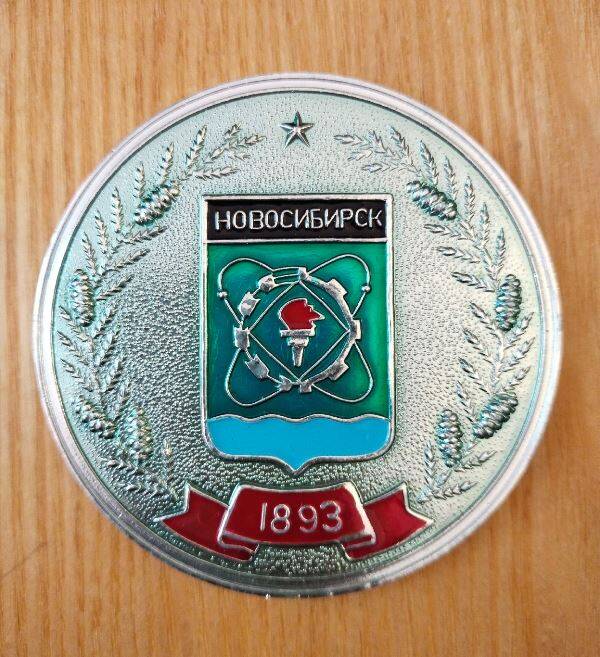 Памятная медаль Новосибирск 1893