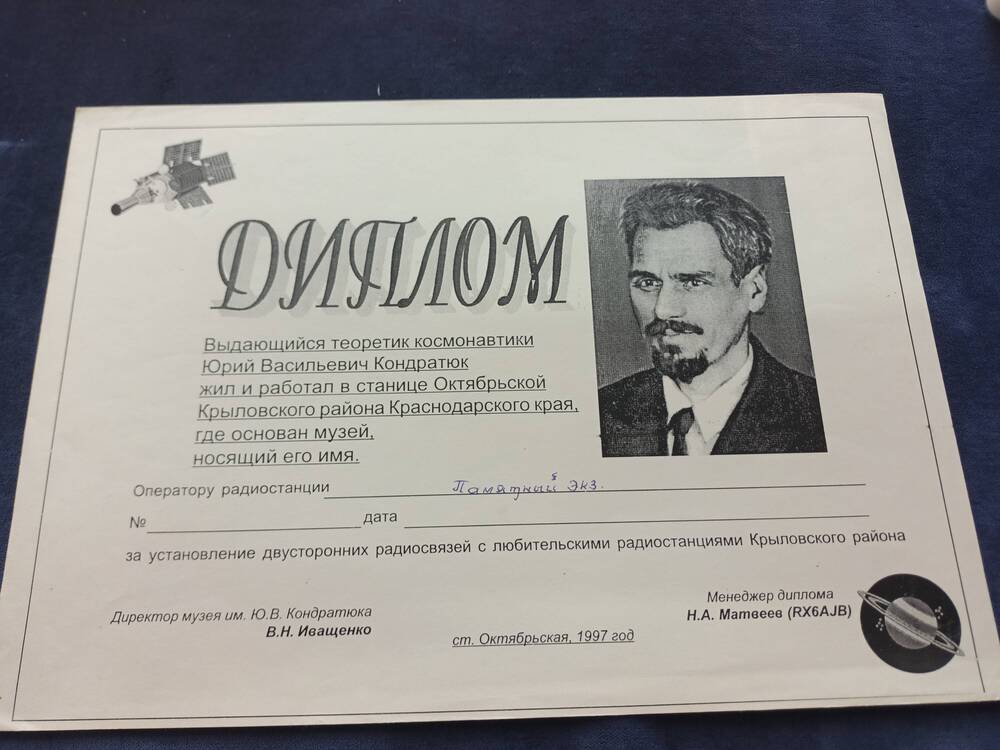 Фрагмент диплома оператору радиостанции в честь 100-летия Ю.В. Кондратюка с его портретом.