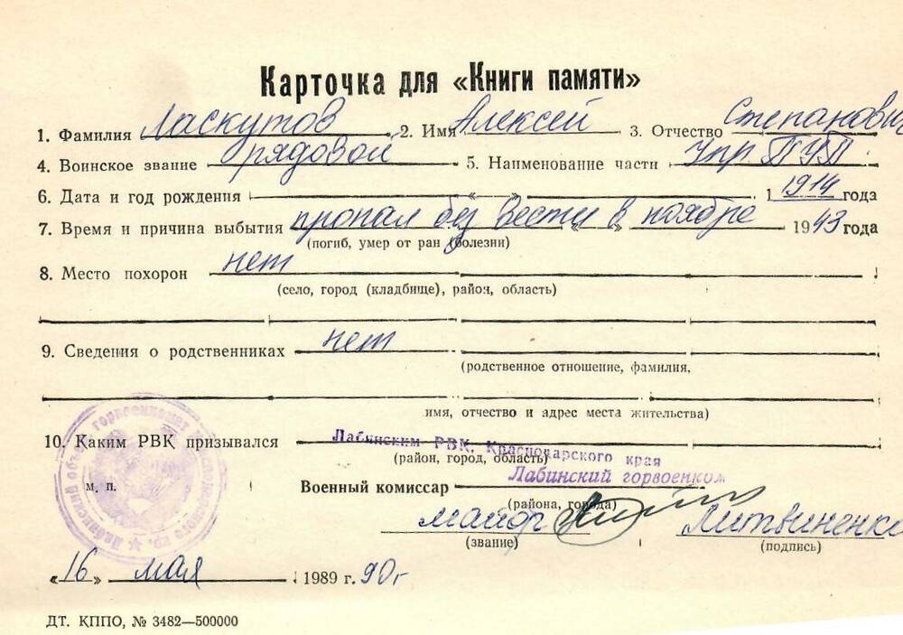 Карточка для «Книги Памяти» на имя Ласкутова Алексея Степановича, 1914 года рождения, рядового; пропал без вести в ноябре 1943 года.