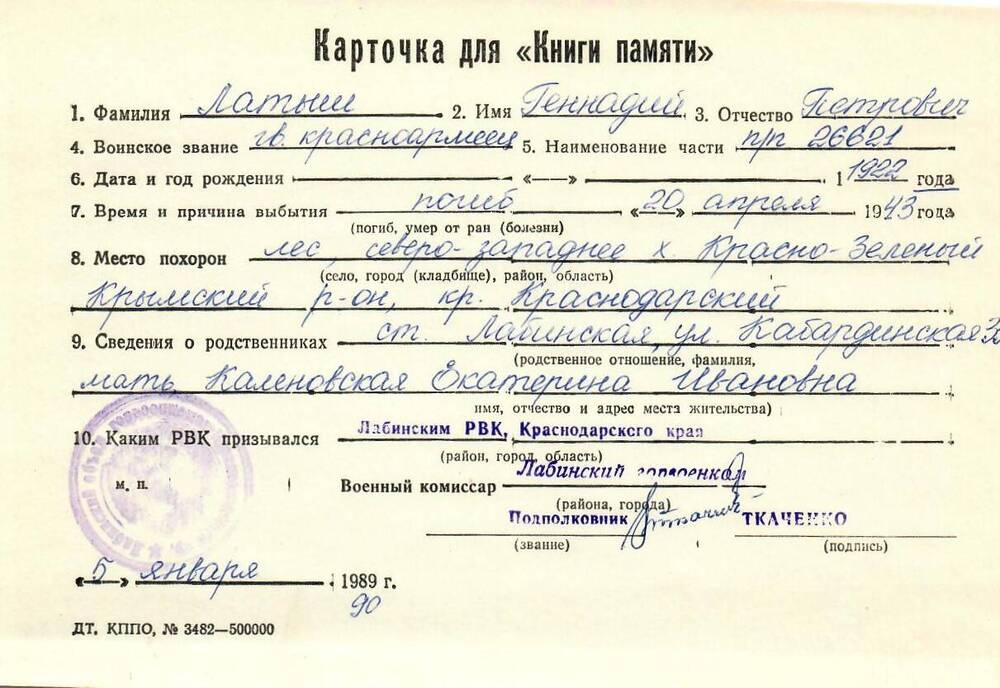 Карточка для «Книги Памяти» на имя Латыш Геннадия Петровича, 1922 года рождения, гв. красноармейца; погиб 20 апреля 1943 года.
