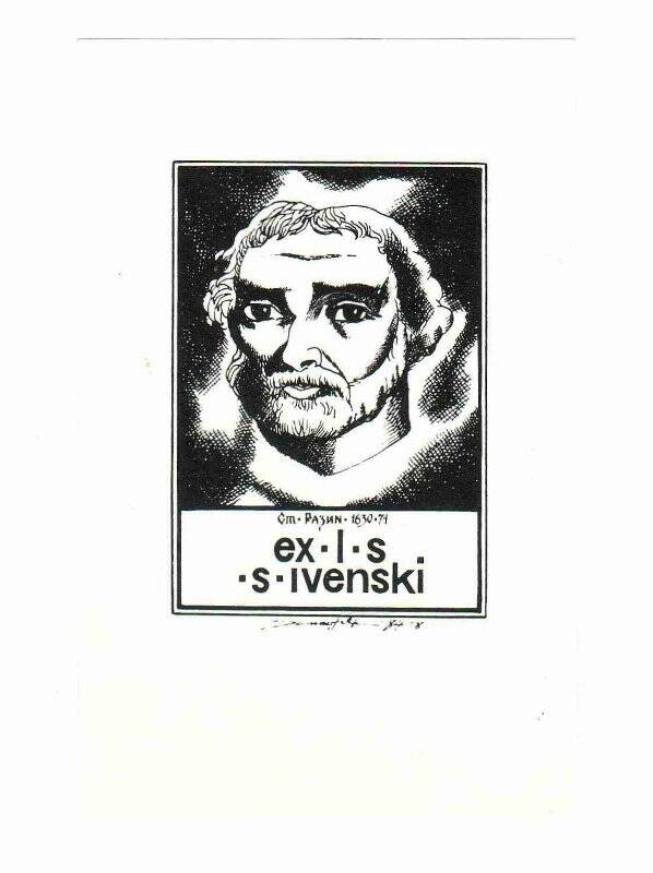 Экслибрис. Ex Libris S. Ivenski.