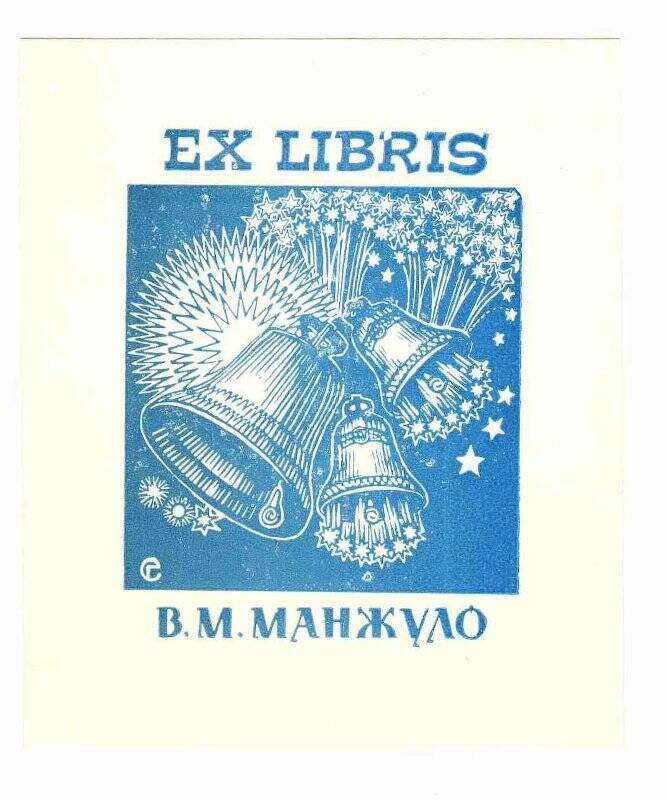 Экслибрис. Ex Libris В.М. Манжуло.