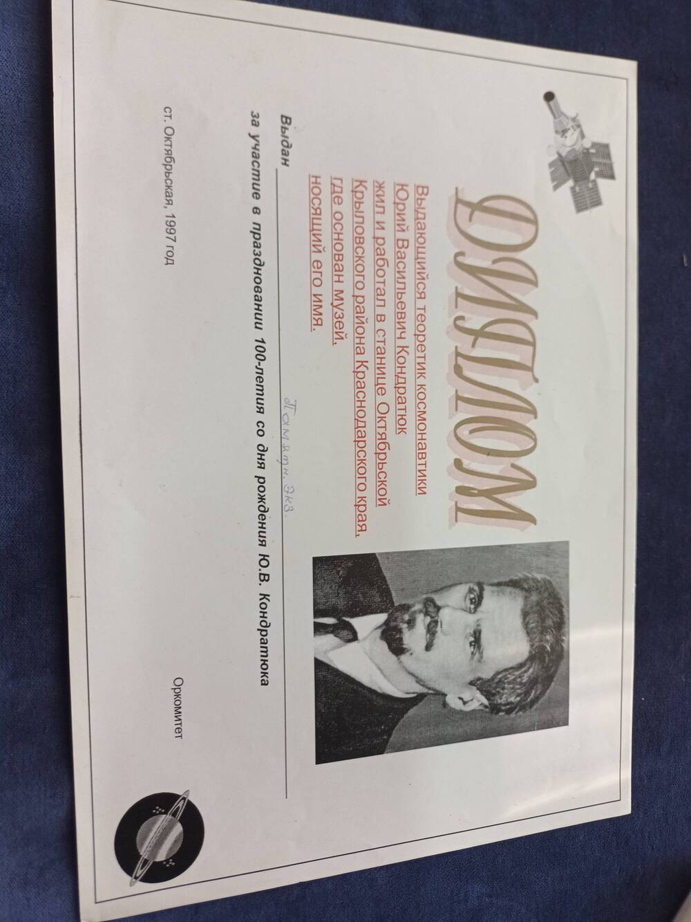 Диплом участия в праздновании 100-летия со дня рождения Ю.В. Кондратюка с его портретом.