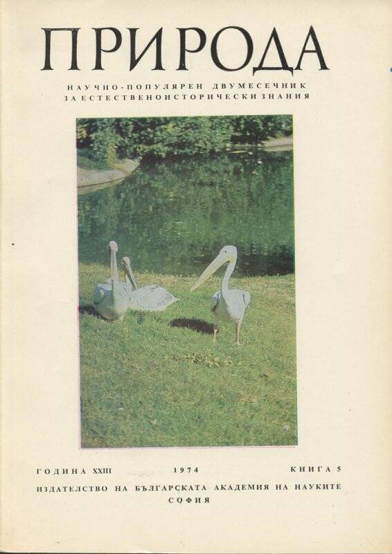 Журнал. Природа -  XXIII / 5 - София: Болгарская академия наук, 1974.