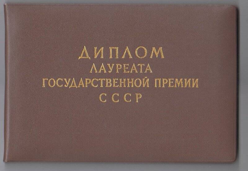 Диплом № 1938 лауреата Государственной премии второй степени за исследования в области метеоритики Е.Л. Кринова.