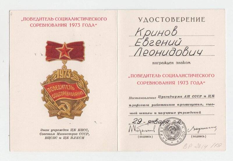 Удостоверение к знаку «Победитель социалистического соревнования 1973 года» на имя Кринова Е.Л.
