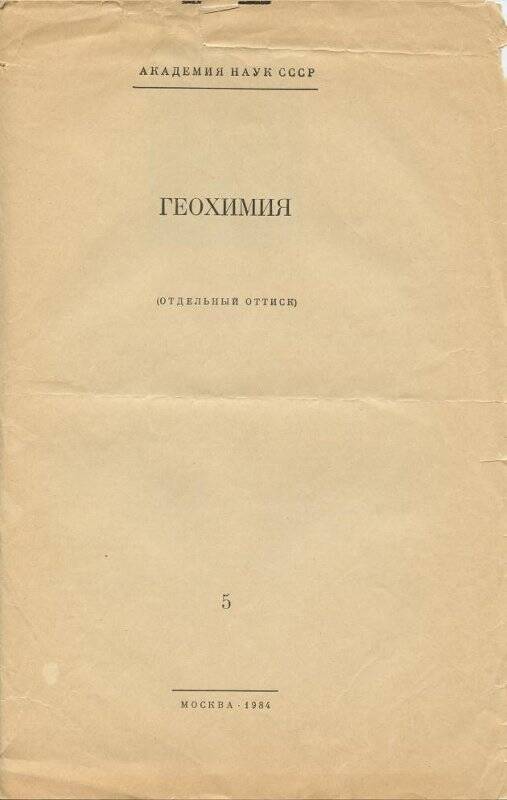 Журнал. «Геохимия» (Отдельный оттиск). №5. – М.: Наука, 1984.