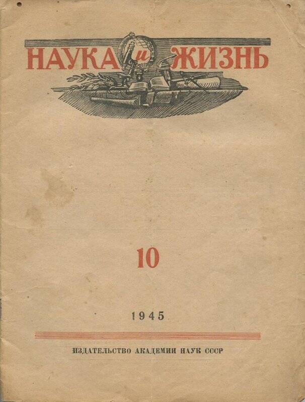 Журнал. «Наука и жизнь» - №10. - М.: АН СССР, 1945.