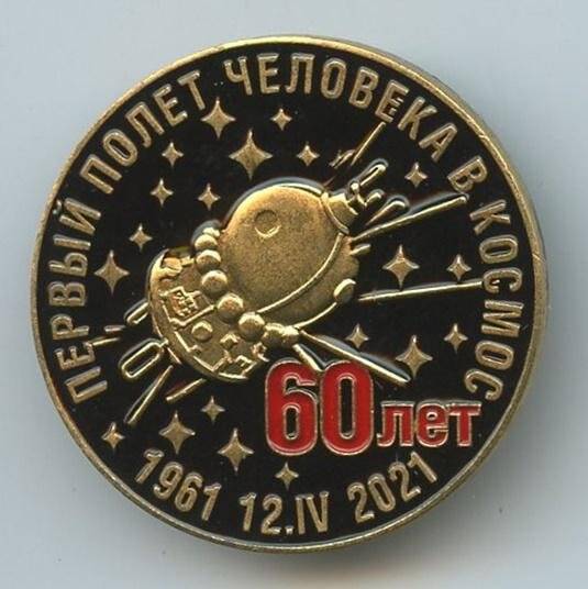 Значок памятный. 60 лет. Первый полет человека в космос. 1961. 12.IV.2021.