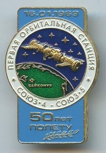Значок памятный. Первая орбитальная станция Союз-4 - Союз-5. 16.01.1969. 50 лет полету.