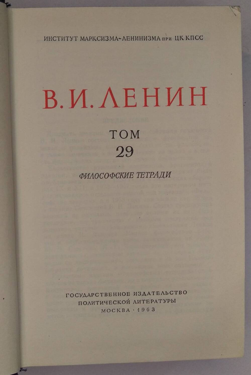 В.И. Ленин. Том 29