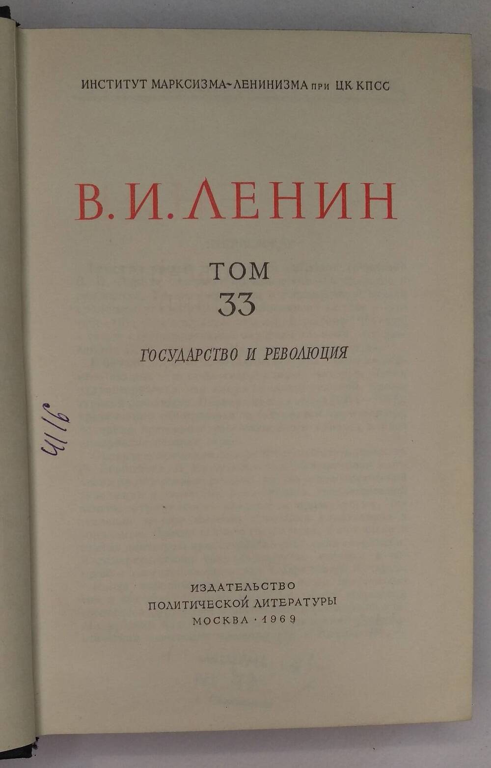 В.И. Ленин. Том 33