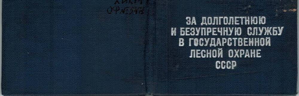 Удостоверение к значку ХХ лет службы в государственной лесной охране СССР выданное Аширову Асхату Гарифовичу 31 августа 1973 г.