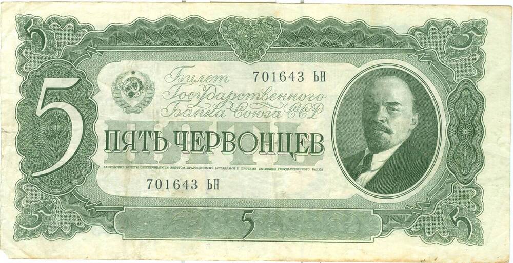 Билет Государственного банка Союза СССР Пять червонцев
