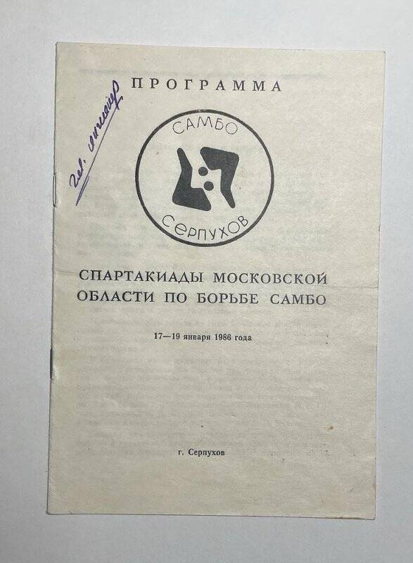 Программа спартакиады Московской области по борьбе самбо 17-19 января 1986 г. Январь 1986 г.