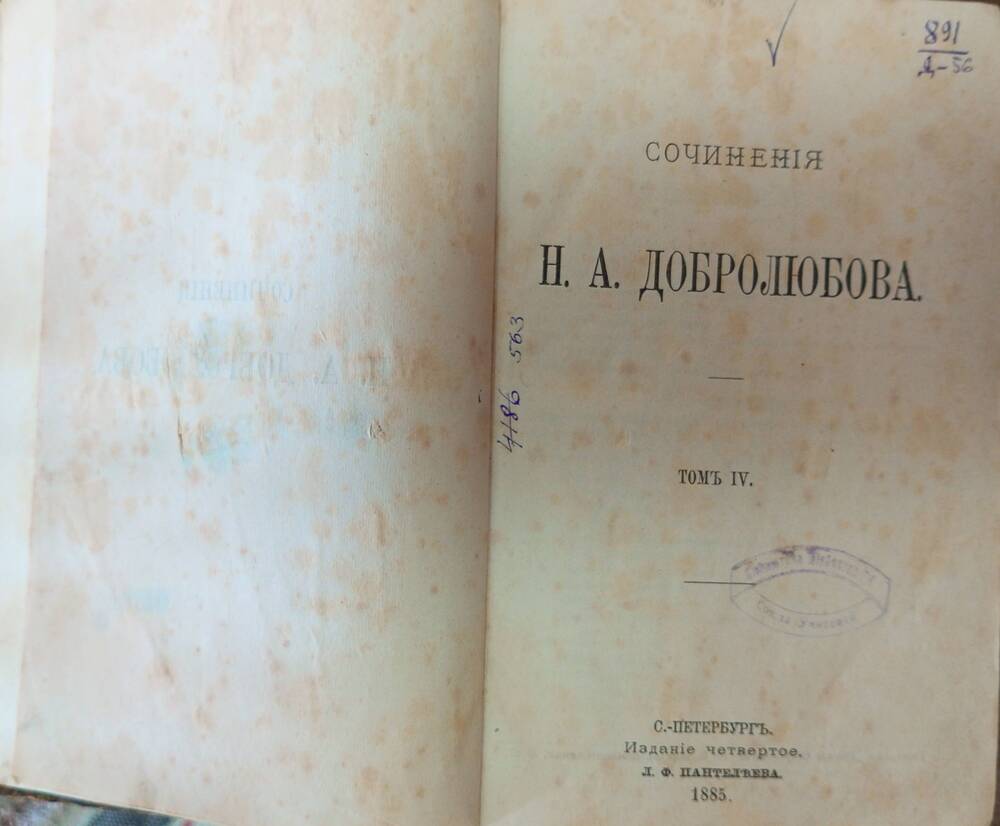 Книга. Собрания Добролюбова Н.А. т. 4, изд. 4-ое