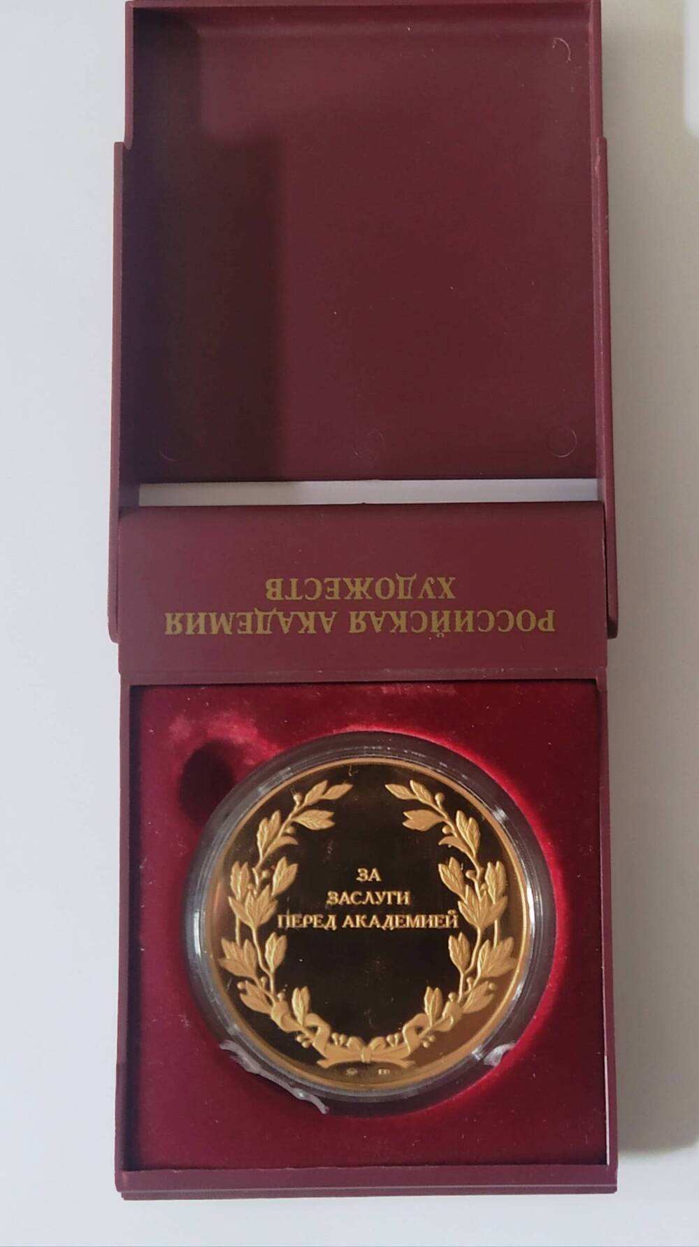 Медаль наградная, настольная За заслуги перед Академией