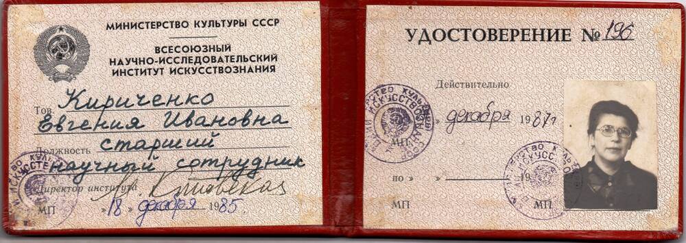 Удостоверение №196 Кириченко Евгении Ивановны 