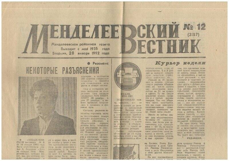 Газета Менделеевский вестник №12 от 28.01.1992
