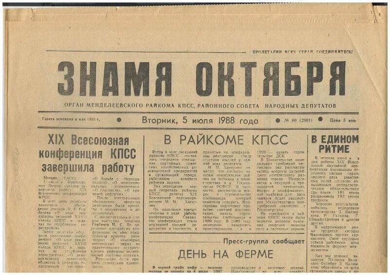 Газета Знамя октября №80 от 05.07.1988 г.