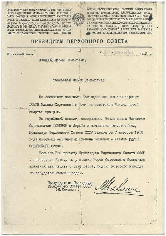 Письмо (копия) председателя Президиума Верховного Совета СССР Калинина Фоминой Марии Семеновне