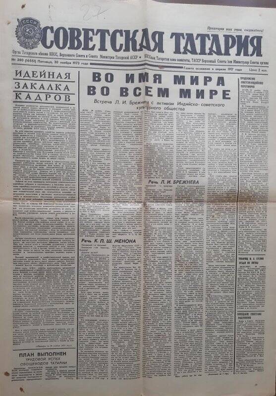 Газета Советская Татария № 280 от 30.11.1973 г.