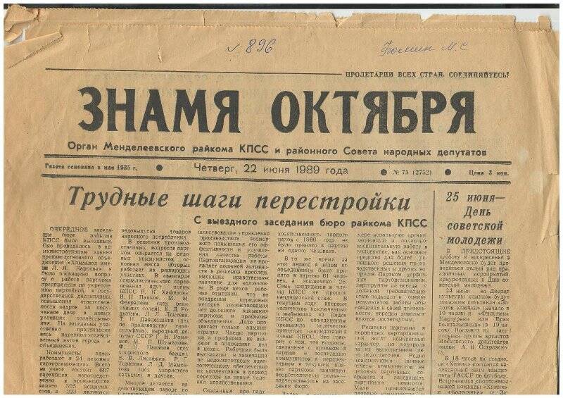 Газета Знамя октября №75 от 22.6.1989 г.