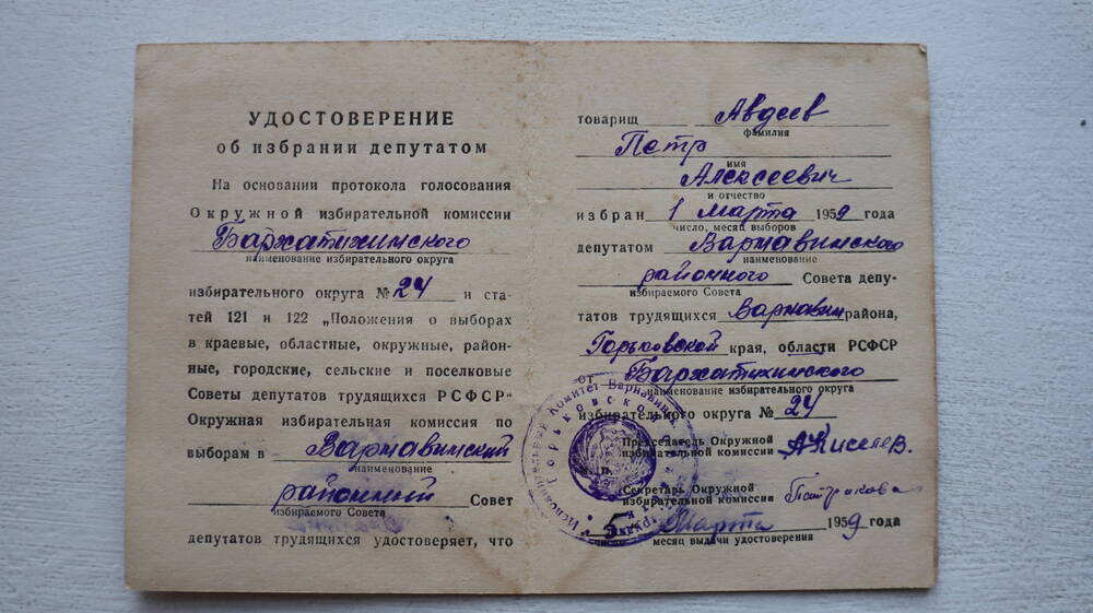Удостоверение об избрании депутатом Авдеев П.А.  1 марта 1959 г.