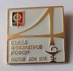 Значок «СЪЕЗД ФТИЗИАТОРОВ РСФСР РОСТОВ ДОН 1974»