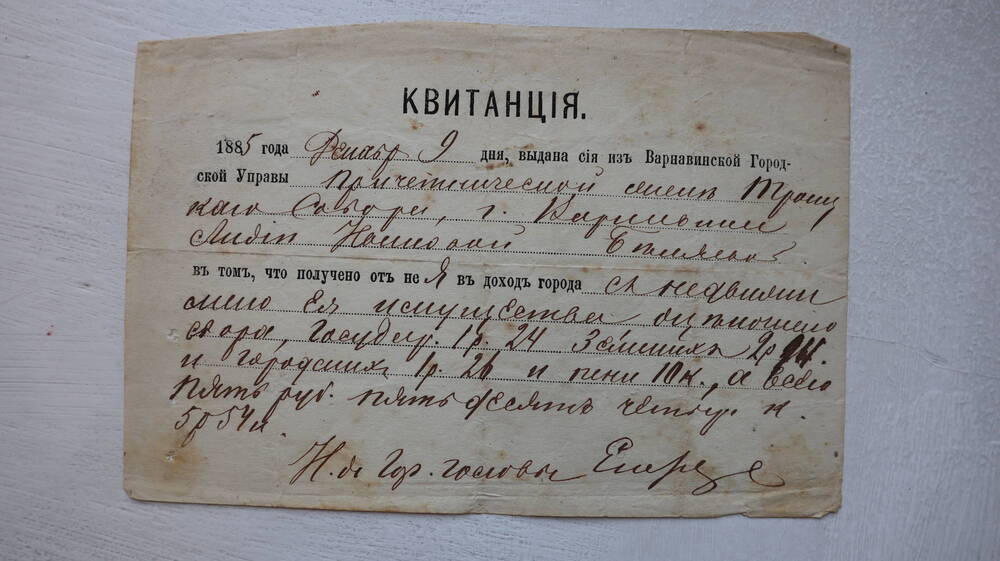Квитанция Варнавинской Управы 1885 г. Беляевой Л.И.