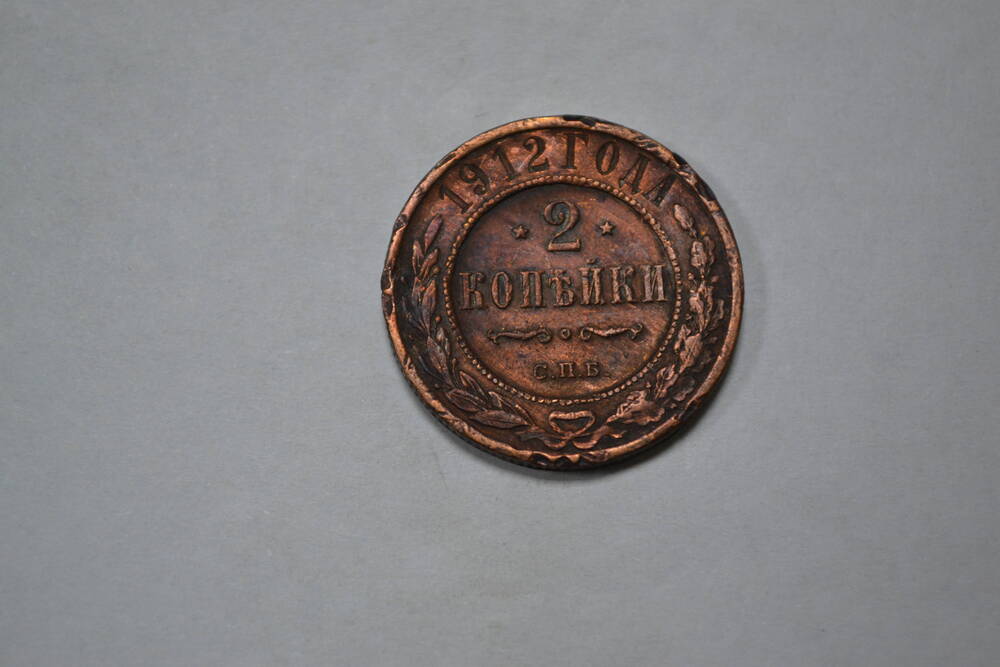 Монета. 2 копейки, 1912г. Российская империя