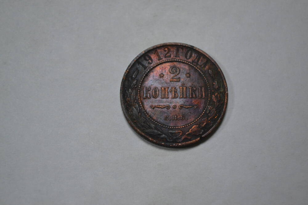 Монета. 2 копейки, 1912г. Российская империя