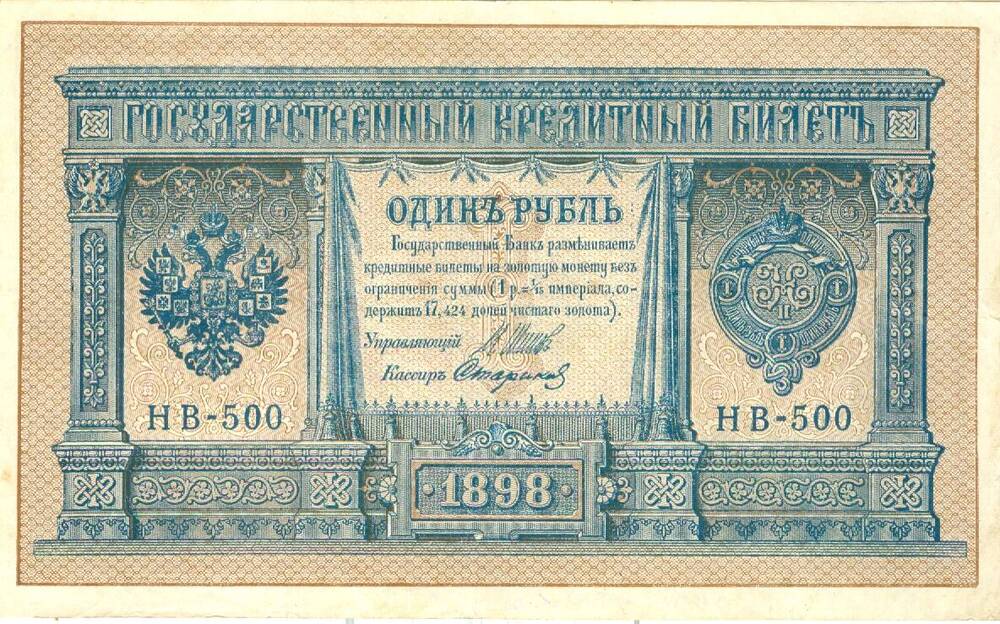 Государственный кредитный билет достоинством 1 рубль